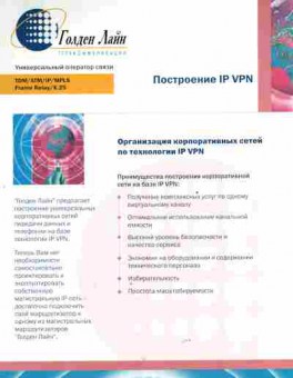 Буклет Голден Лайн Построение IP VPN, 55-1411, Баград.рф